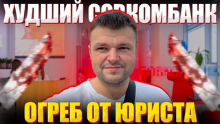Коллектор Совкомбанка сильно огреб за действия своего банка. Банкротство физических лиц суд