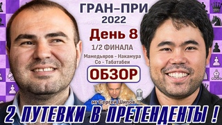 Обзор! Гран-при 2022. День 8. 1/2 ⏰ Сразу после тура 🎤 Сергей Шипов ♕ Шахматы