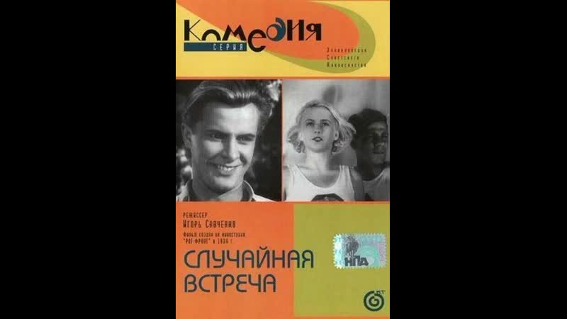 Случайная встреча (1936)