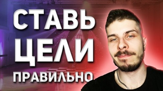 ПОСТАНОВКА ЦЕЛЕЙ: как не потерять мотивацию и добиться успеха в любой сфере и жизни