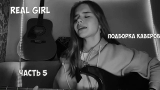 ПЯТЫЙ СБОРНИК ТОПОВЫХ КАВЕРОВ ИЗ TIKTOKA REAL GIRL