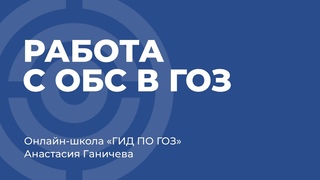 Работа с отдельными банковскими счетами в ГОЗ