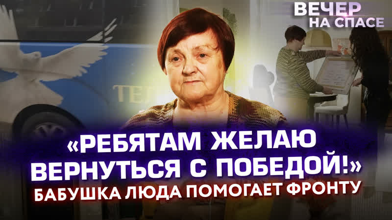РЕБЯТАМ ЖЕЛАЮ ВЕРНУТЬСЯ С ПОБЕДОЙ БАБУШКА ЛЮДА ПОМОГАЕТ