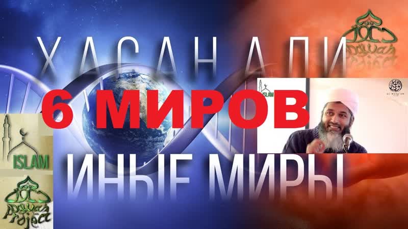 6 миров в которых живёт душа. Шейх Хасан