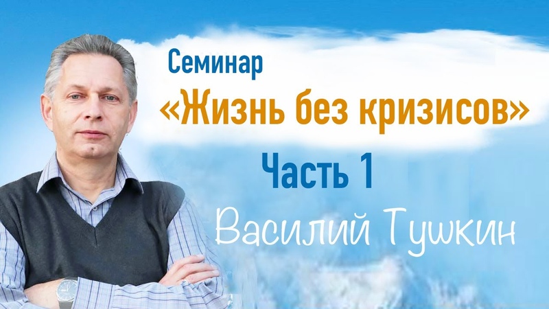 Семинар Жизнь без Кризисов Часть 1