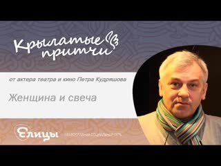 Женщина и свеча - Петр Кудряшов - Крылатые притчи