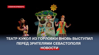 Горловский городской театр кукол вновь на гастролях в Севастополе