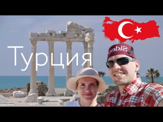 Турция | Сиде, Анталья, Аланья, Перге, Каппадокия, Зеленый каньон
