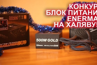 !!Конкурс!! Выиграй блок питания Enermax Revolution Duo 500W 80 PLUS GOLD НА ХАЛЯВУ