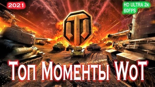 🔴 Топ Моменты WoT 🔥 World of Tanks 🔥 HD ULTRA 2k 60FPS 🔴