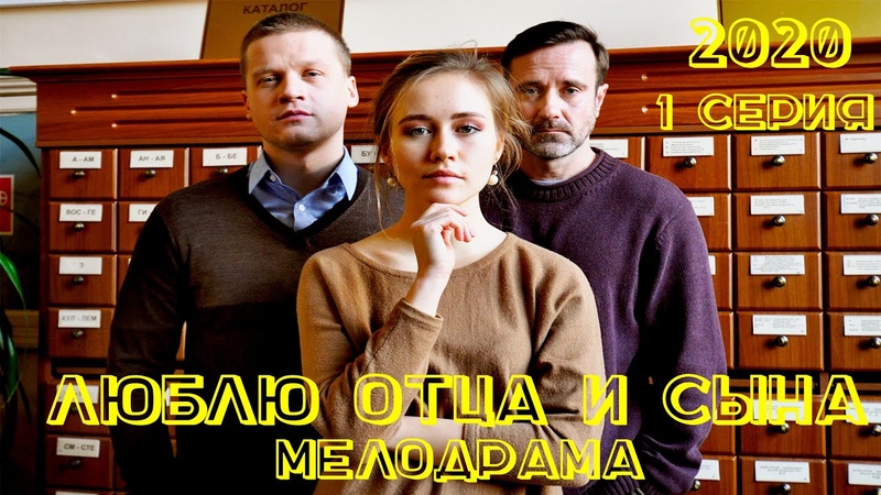 Люблю отца и сына. Сериал 2020. Новинка 2020. Мелодрама. 1