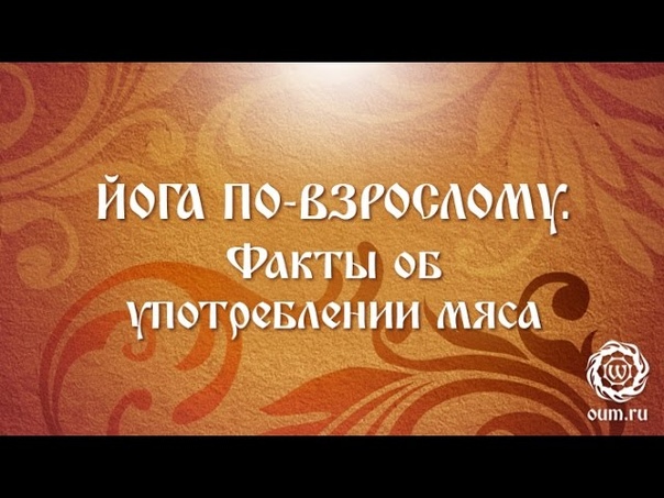 Йога по взрослому. Факты об употреблении