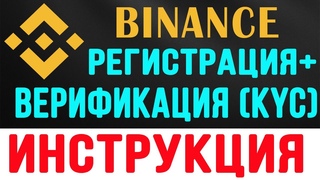 БИРЖА BINANCE РЕГИСТРАЦИЯ И ВЕРИФИКАЦИЯ (KYC) BINANCE. БИРЖА БИНАНС КАК ЗАРЕГИСТРИРОВАТЬСЯ ИНСТУКЦИЯ