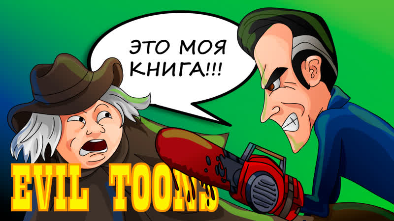 Обзор Evil Toons, 1991(Без