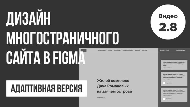 Дизайн многостраничного сайта в Figma Адаптивный дизайн, 2. 8