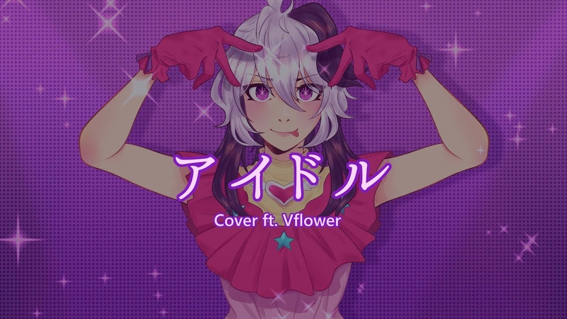 VFlower アイドル, Idol