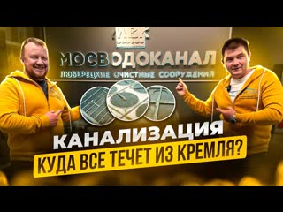 Люберецкие очистные сооружения.Мосводоканал.Канализация.