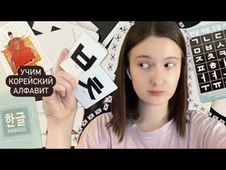 Как выучить корейский алфавит - ХАНГЫЛЬ