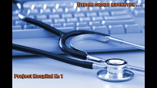 Project Hospital, Будем резать, будем бить, все равно тебе водить #1
