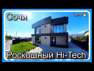 Роскошный Hi-Tech в Сочи с панорамными видами на море. Цена супер. #домвсочи #домнаморе