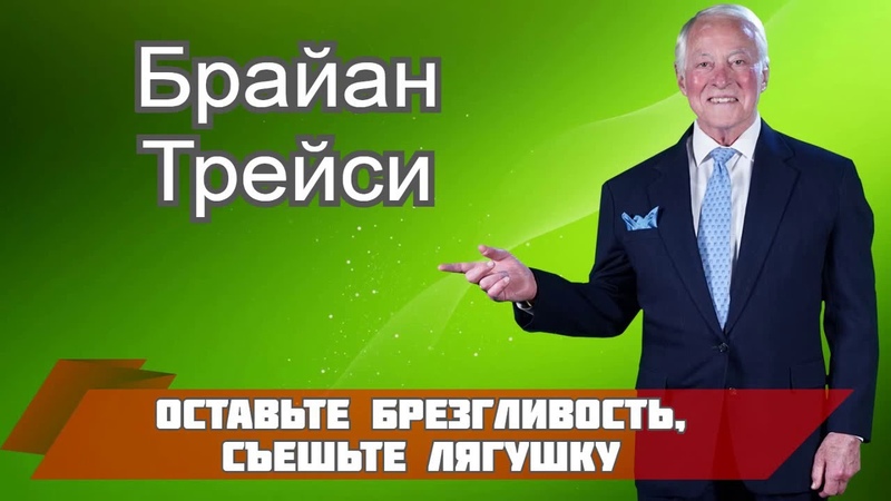 Брайан трейси аудиокниги слушать. 21 способ дожить до 100 лет брайан трейси. Мотивация книга брайан трейси. Брайан трейси аудиокниги слушать. Брайан трейси аудиокниги слушать.
