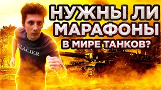 Марафоны в Мире Танков (World of Tanks) | Нужны ли они в игре?