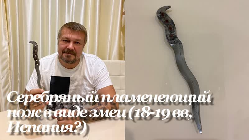 Серебряный пламенеющий кинжал, нож в виде змеи (18 19 вв,