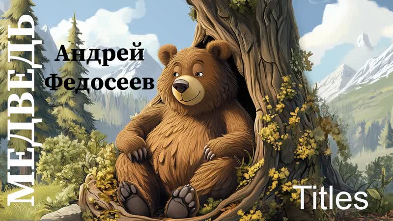 А. Федосеев Медведь клип (