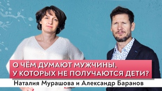 Исповедь бесплодного мужчины. Александр Баранов.