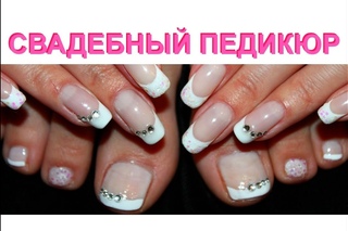 Свадебный педикюр Wedding pedicure