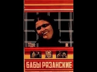 Бабы рязанские (1927) фильм смотреть онлайн