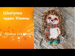 Мимимишные брошечки. Вышивка на велюрике. Ежики и мишки для взрослых и детей на сумки и рюкзаки.