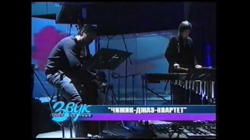 Heres that rainy day. Chizhik jazz