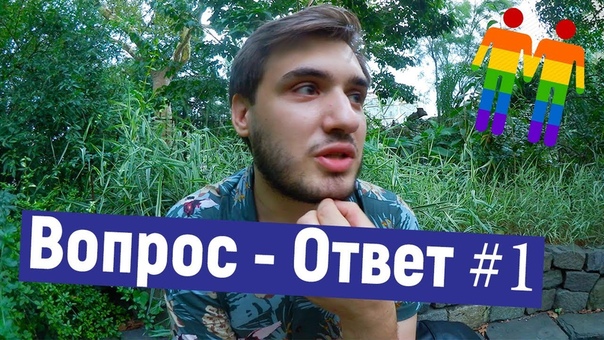 Про мужа, гей парады и угрозы, Вопрос