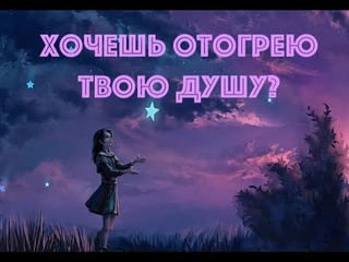 Иначе - Хочешь отогрею твою душу