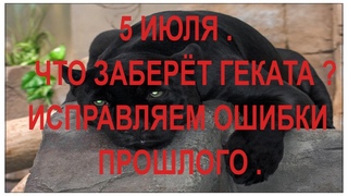 #тарорасклад 5 июля 2020 г . Что заберёт  Исправляем ошибки прошлого .