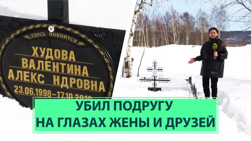 Убил подругу на глазах жены и