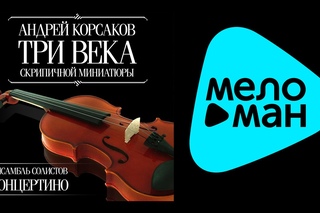 КОНЦЕРТИНО, АНДРЕЙ КОРСАКОВ  ТРИ ВЕКА СКРИПИЧНОЙ МИНИАТЮРЫ / CONCERTINO