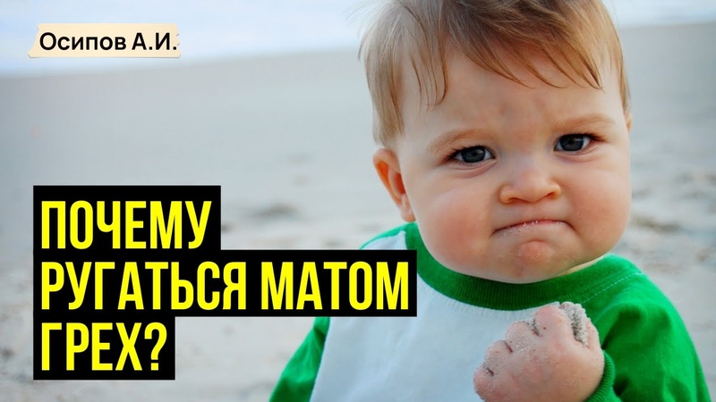 Матерная брань. Почему ругаться матом