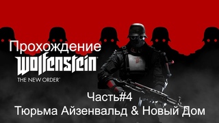 Прохождение Wolfenstein The New Order Часть#4 Тюрьма Айзенвальд & Новый Дом