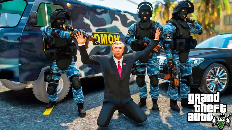 ОМОН ЗАДЕРЖАЛ ПРЕЗИДЕНТА В ГТА 5 МОДЫ ОБЗОР МОДА В GTA 5 ВИДЕО