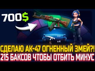 ПОСТАВИЛ ЦЕЛЬ: СДЕЛАТЬ АК47 - ОГНЕННЫЙ ЗМЕЙ НА CSFAIL! ДЕПНУЛ 215 БАКСОВ И КСФЕИЛ НАЧАЛ ИГРАТЬ!