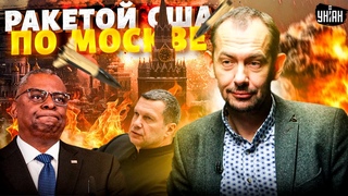 Ракетой США по центру Москвы! РФ трясет, бумеранг в Брянске: минус жирная цель. Соловьева коробит