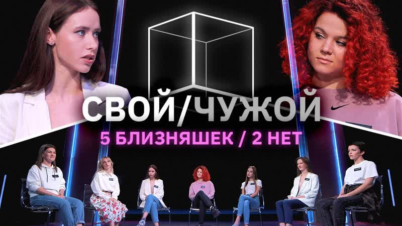 Свой, Чужой, У кого нет сестры близняшки ,