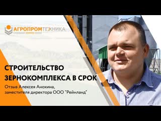 Орловская область | ООО Рейнланд | Зернокомплекс КЗС - 40 Фуражный | Отзыв