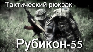 Тактический рейдовый рюкзак Рубикон-55 производства Стич Профи. Обзор, тесты, стрельба
