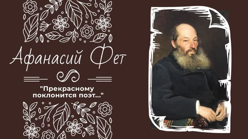 Прекрасному поклонится , Афанасий