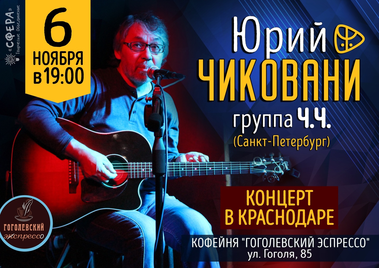Афиша Краснодар 6.11.20 Юрий Чиковани-Краснодар