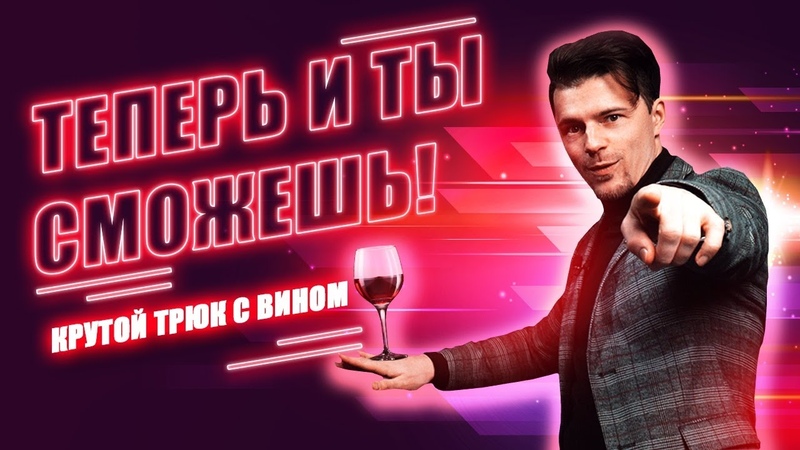 Удивительный барный трюк c бокалом вина, The Most Impressive Bartending