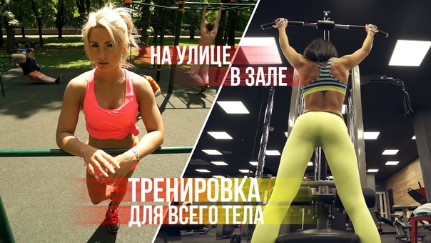 Эффективная тренировка для всего тела: на улице и в